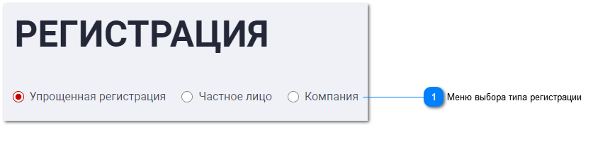 Регистрация